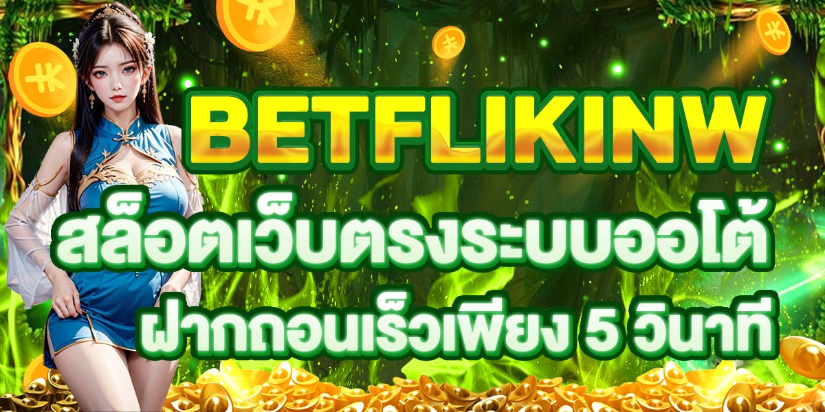 BETFLIKINW สล็อตเว็บตรงระบบออโต้ ฝากถอนเร็วเพียง 5 วินาที