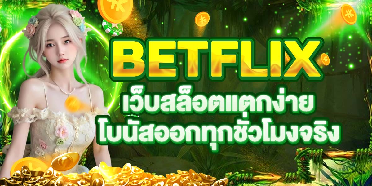 BETFLIX เว็บสล็อตแตกง่าย โบนัสออกทุกชั่วโมงจริง