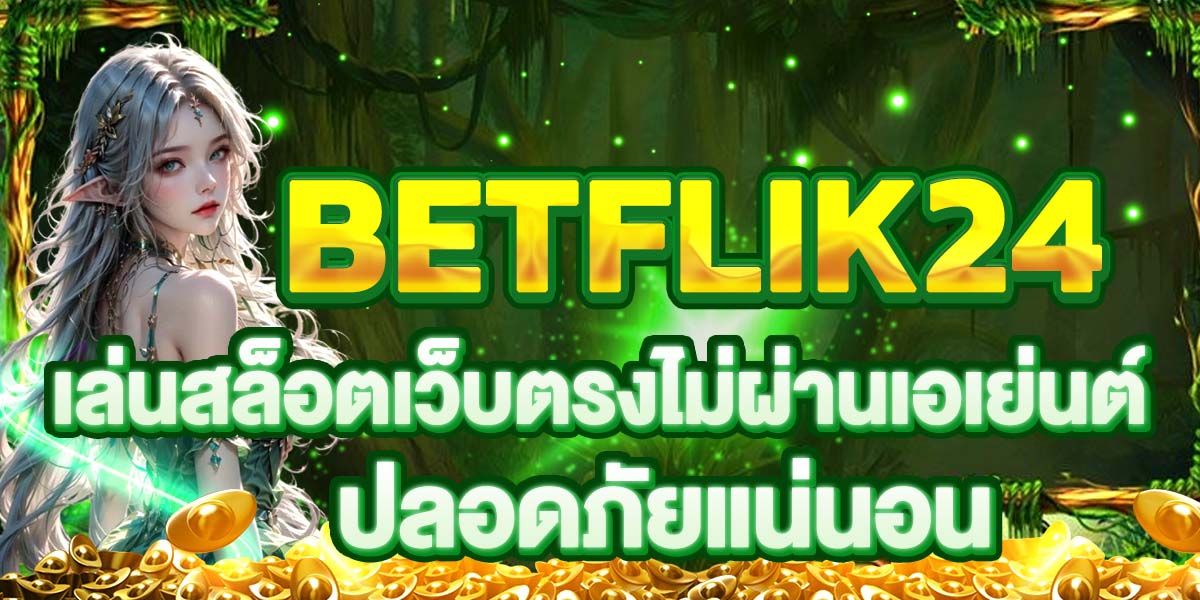 BETFLIK24 เล่นสล็อตเว็บตรงไม่ผ่านเอเย่นต์ ปลอดภัยแน่นอน