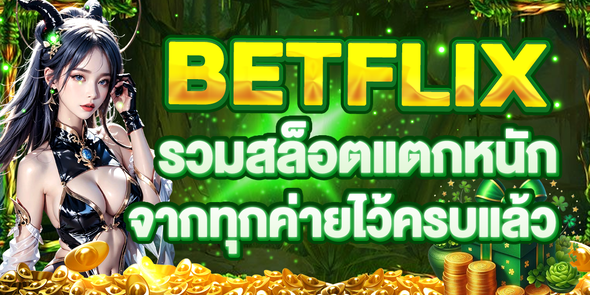 BETFLIX รวมสล็อตแตกหนักจากทุกค่ายไว้ครบแล้ว