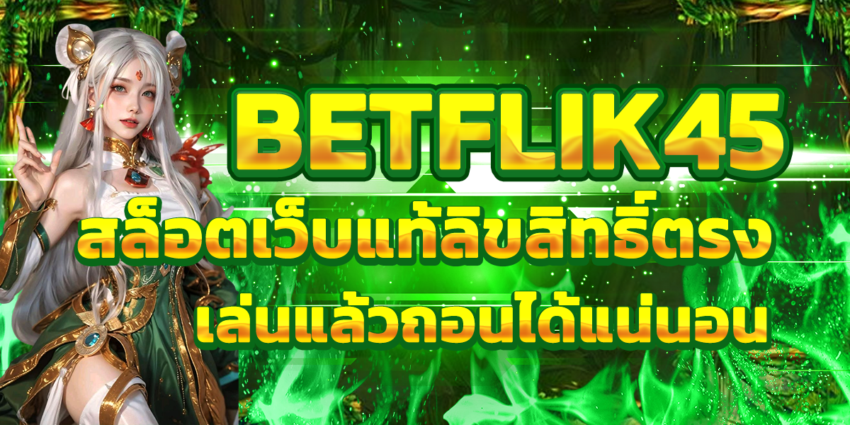 BETFLIK45 สล็อตเว็บแท้ลิขสิทธิ์ตรง เล่นแล้วถอนได้แน่นอน